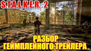 ЧЕМ УДИВИЛ S.T.A.L.K.E.R. 2 - РАЗБОР ГЕЙМПЛЕЙНОГО ТРЕЙЛЕРА (Heart of Chernobyl)