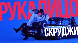 СКРУДЖИ - РУКАЛИЦО (COVER TONY CASH)