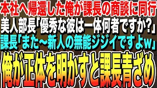 【感動する話★総集編】8年ぶりに本社へ帰還した俺に年下課長「おっさん、商談に着いてこい」→取引先の美人社長が俺を見て「彼は何者ですか？」課長「新人の無能ジジイですw」→するとまさかの展開に…泣ける話