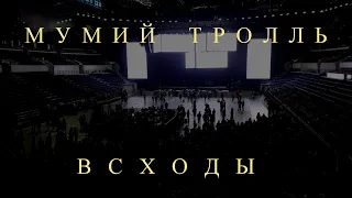 Мумий Тролль - Всходы (Москва, ВТБ Арена, 12 декабря 2019)