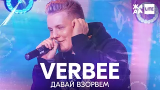 VERBEE - Давай взорвем /// ЖАРА LITE