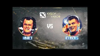 ТУРНИР 1Х1 | XBOCT  VS ICEBERG НА CHEN | КУБОК РАКОВ | DOTA2