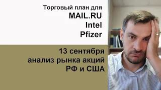 Анализ акций MAIL.RU, Intel, Pfizer/ Обзор рынка акций РФ и США