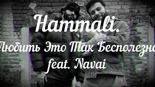 Hammali - Любить Это Так Бесполезно (feat. Navai) trend nusic 2022