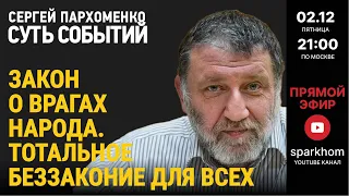 074. ”СУТЬ СОБЫТИЙ" 02.12.2022. ЗАКОН О ВРАГАХ НАРОДА. В РОССИИ - ТОТАЛЬНОЕ БЕЗЗАКОНИЕ ДЛЯ ВСЕХ