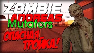 Zombie Andreas: Mutators - ОПАСНАЯ ТРОЙКА (Баг на спасение!)