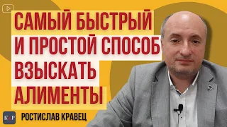 Самый простой и быстрый способ взыскания алиментов | Адвокат Ростислав Кравец