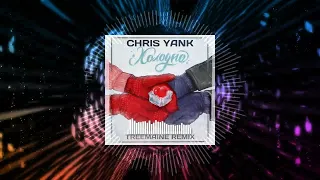 Chris Yank - Холодно (TREEMAINE Remix)