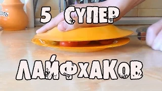 5 нереальных ЛАЙФХАКОВ для ДОМА│Лайфхаки