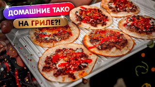 Тако 🌮 с фаршем на газовом гриле 😋