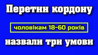 Виїзд чоловіків за кордон 18-60 років - прикордонники назвали три умови необхідні для перетину