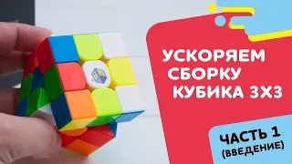 Ускорение сборки кубика Рубика за 8 этапов: ВВЕДЕНИЕ. Инструкция от Cubes.in.ua