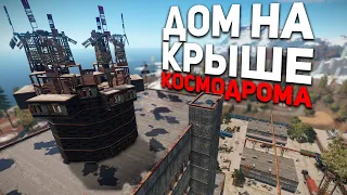 Построил дом на крыше космодрома в Rust / Раст.