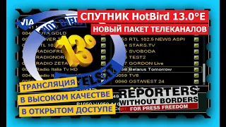 Спутник HOTBIRD 13F/13G в позиции 13 0°E - новый пакет каналов полностью в открытом доступе