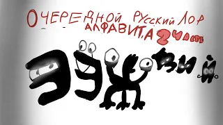 Очередной Русский Лор Алфавита 2 часть/the Russian alphabet lore again part 2