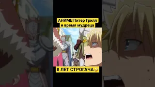 АНИМЕ «Питер Грилл и время мудреца» #анимемомент