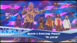 Александр Маршал и Иракли - "Не улетай"