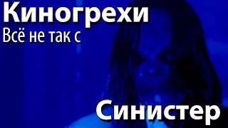 Киногрехи. Всё не так с фильмом "Синистер" (rus vo)