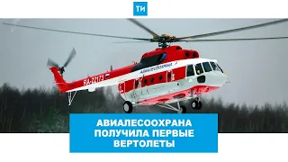 Авиалесоохрана получила первые вертолеты