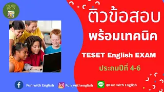 TESET ภาษาอังกฤษ ปี 2565 ป 4-6 @funwithenglish #TESET #เรียนภาษาอังกฤษ #ติวข้อสอบ#ติวสอบเข้าม1