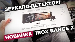 Зеркало-радар IBOX RANGE 2 ПОКОЛЕНИЯ!  Первый взгляд на новинку 2023