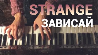 STRANGE - Зависай (piano cover by Jane Pi)