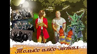 ТОП ЛУЧШИХ алко-метал групп. Самый пивной и оголтелый выпуск.