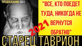 Предсказания 2021. Старец Таврион. Все, Кто Поедет Туда, Никогда Не Вернутся Обратно