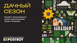 Прямой эфир "Проект загородного дома: реализация, сроки, бюджет"