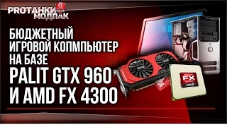 Бюджетный ИГРОВОЙ комп на базе Palit GTX 960 JetStream и AMD FX 4300