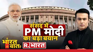 Ye Bharat Ki Baat Hai: संसद में मोदी ने धो डाला! | PM Modi Parliament Speech |  BJP VS Congress