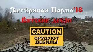 Затеряная Парма'18 и команда «Caution : Орудуют дебилы»