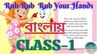 Rub rub rub your hands class 1 poem || Rub rub rub your hands rhyme 2022 || In Bengali...!!