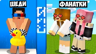 😍МОИ БЕЗУМНЫЕ ФАНАТКИ СЛЕДЯТ ЗА МНОЙ В МАЙНКРАФТ! ШЕДИ MINECRAFT