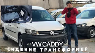 Volkswagen Caddy сидение трансформер!