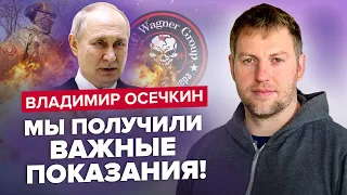 ⚡️ОСЕЧКИН: Вагнер РАСКРЫЛ страшные тайны о преступлениях / Состояние ПУТИНА ухудшилось @MrGulagunet