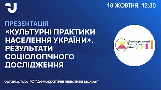 «Культурні практики населення України». Результати соціологічного дослідження