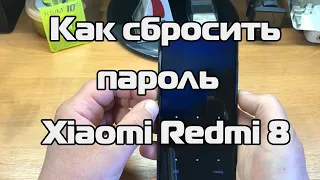 Как сбросить пароль Xiaomi Redmi 8