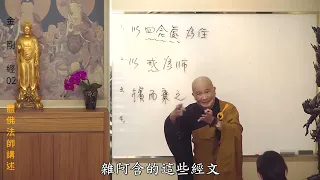 賢首禪苑 體佛法師 金剛經 02