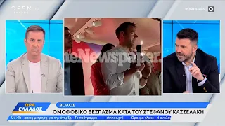 Βόλος: Ομοφοβικό ξέσπασμα κατά του Στέφανου Κασσελάκη | Ώρα Ελλάδος 13/05/2024 | OPEN TV
