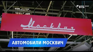 Автомобили Москвич