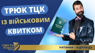 ТЦК ЗАБИРАЄ ВІЙСЬКОВИЙ КВИТОК І НЕ ВИДАЄ – ЧОМУ?