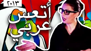 وطن ع وتر 2013 - أتعس عربي