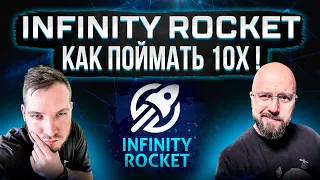 INFINITY ROCKET КАК ПОЙМАТЬ 10X !