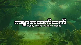 ကမ္ဘာအဆက်ဆက် - Bunny Phyoe ft. Amera Hpone (Lyrics Video)