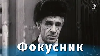 Фокусник (драма, реж. Петр Тодоровский, 1967 г.)