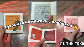 Туториал на книжку с нагентсами🤠//Tutorial on book nuggets🍗🫰🏻//БЕГОМ ДЕЛАТЬ✂️📐#ковбой #нагетсы