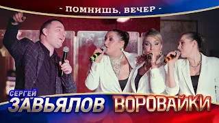 Сергей Завьялов и Воровайки - Помнишь, вечер (концерт в Нижнем Новгороде, 2022)