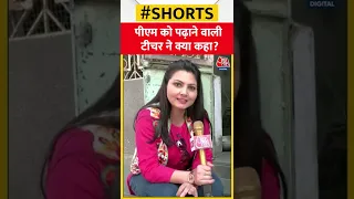 जब PM Modi को पढ़ाने वाली Teacher ने बताई PM Modi के बचपन की बात #shorts