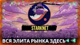 Starknet - ПАМП ЭТОГО АКТИВА НЕИЗБЕЖЕН  ЕЩЕ ОДНА ЖЕМЧУЖИНА РЫНКА КРИПТОВАЛЮТ